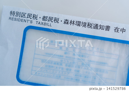 年金受給者のかかる税金納付書(都民税・区民税・森林環境税) 年金受給者のかかる税金納付書(都民税・区民税・森林環境税) 141529786