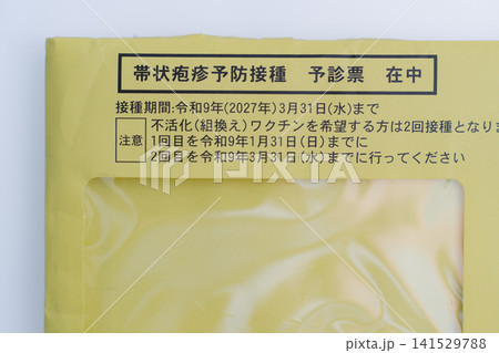 帯状疱疹予防接種予診票 帯状疱疹予防接種予診票 141529788