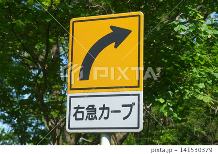 道路標識 右急カーブ 道路標識 右急カーブ 141530379
