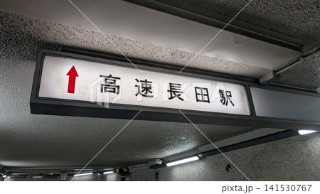 高速長田駅を示す地下通路の案内看板 141530767