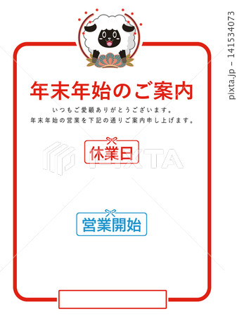 羊柄の年末年始営業案内チラシ フレーム素材（休業日・営業開始） 141534073