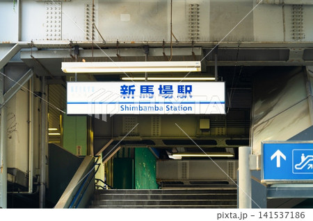 京急・新馬場駅 京急・新馬場駅 141537186