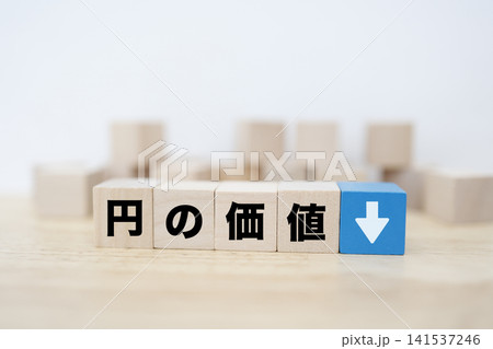 円の価値下落。円安。下矢印ブロック。経済イメージ。コピースペースあり 円の価値下落。円安。下矢印ブロック。経済イメージ。コピースペースあり 141537246