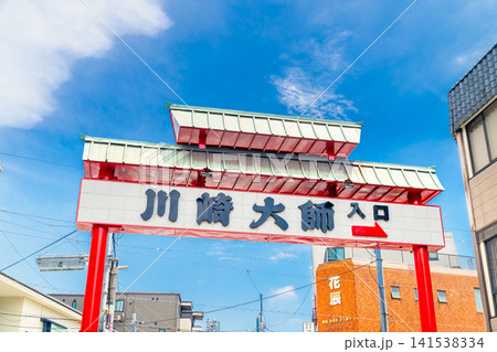 神奈川県・川崎大師 案内板 141538334