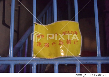 張り紙 張り紙 141538377