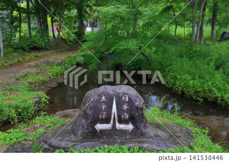 太平洋 長良川と日本海 庄川の分水嶺 ひるがの高原 分水嶺公園(岐阜県郡上市) 太平洋 長良川と日本海 庄川の分水嶺 ひるがの高原 分水嶺公園(岐阜県郡上市) 141538446