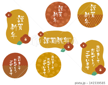 賀詞 アイコン セット 141539585