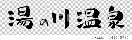 Yunokawa Onsen Calligraphy Illustration Yunokawa Onsen Calligraphy Illustration 141540783