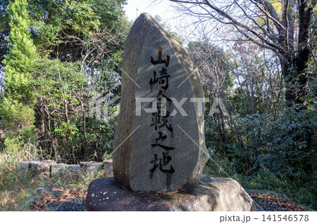 山崎城跡に建つ山崎合戦之地の石碑 141546578