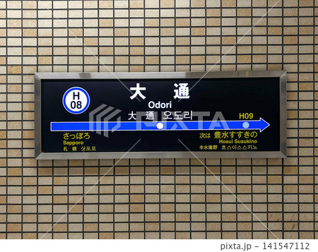札幌市営地下鉄 東豊線 大通駅 駅名標 141547112