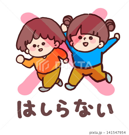 走りません(子どもの安全イラスト) 走りません(子どもの安全イラスト) 141547954