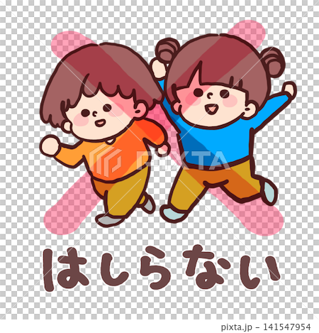 走りません(子どもの安全イラスト) 走りません(子どもの安全イラスト) 141547954