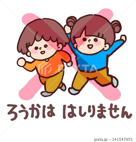 走りません(子どもの安全イラスト) 走りません(子どもの安全イラスト) 141547955