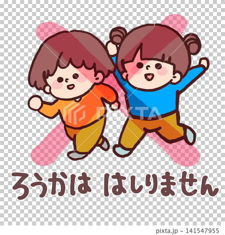 走りません(子どもの安全イラスト) 走りません(子どもの安全イラスト) 141547955