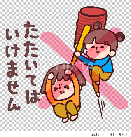 日常生活規則：不要打朋友（插圖提醒孩子這條規則） 141549791