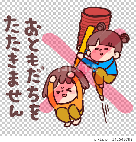 日常生活規則：不要打朋友（插圖提醒孩子這條規則） 141549792