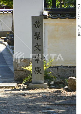 「黄檗 文華殿」の石碑(萬福寺/京都府宇治市五ケ庄三番割34) 「黄檗 文華殿」の石碑(萬福寺/京都府宇治市五ケ庄三番割34) 141549794