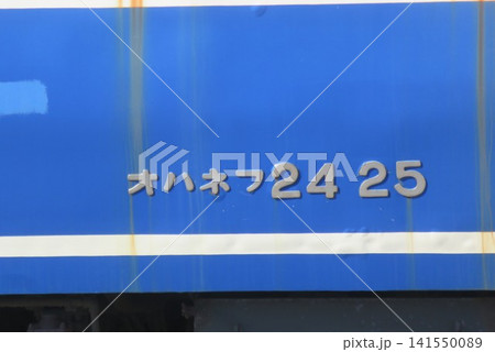 秋田港へ留置されていた廃棄されるブルートレイン車両など 141550089