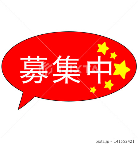 募集中 募集中 141552421