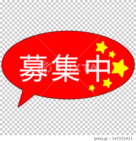 募集中 募集中 141552421