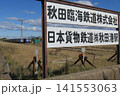 秋田港へ留置されていた廃棄されるブルートレイン車両など 141553063