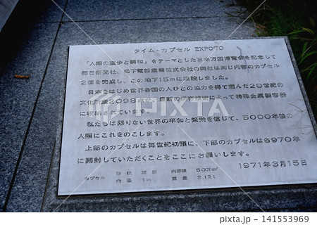 200年後へのメッセージタイムカプセルの案内版 200年後へのメッセージタイムカプセルの案内版 141553969