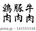 【筆文字セット】鶏肉・豚肉・牛肉(縦書き) 【筆文字セット】鶏肉・豚肉・牛肉(縦書き) 141555338