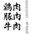 【筆文字セット】鶏肉・豚肉・牛肉(横書き) 【筆文字セット】鶏肉・豚肉・牛肉(横書き) 141555339