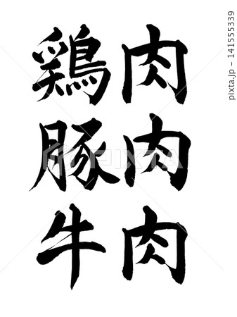【筆文字セット】鶏肉・豚肉・牛肉(横書き) 【筆文字セット】鶏肉・豚肉・牛肉(横書き) 141555339