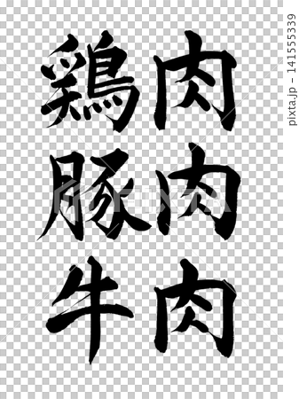 [Calligraphy Set] Chicken, Pork, Beef (Horizontal Writing) 141555339
