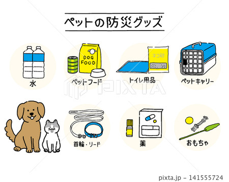 犬と猫の防災グッズ 141555724
