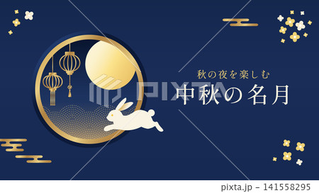 中秋の名月 満月とうさぎのイラスト背景 提灯 フレームの和風デザイン 16:9 中秋の名月 満月とうさぎのイラスト背景 提灯 フレームの和風デザイン 16:9 141558295