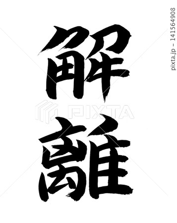 解離 解離 141564908