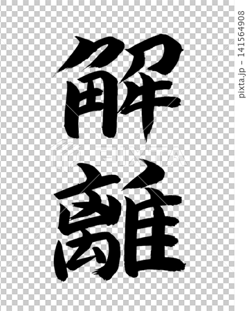 解離 解離 141564908