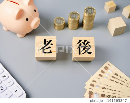 老後資金のイメージ 老後資金のイメージ 141565247