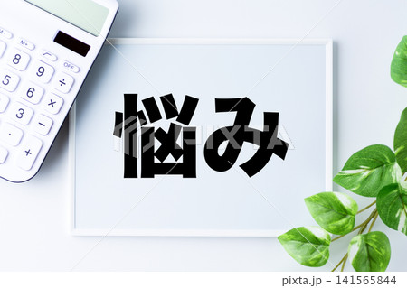 悩みの文字のホワイトボード 悩みの文字のホワイトボード 141565844