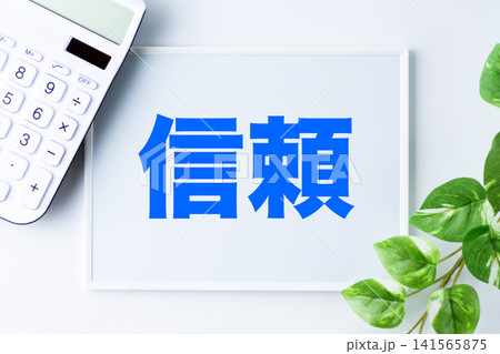 信頼の文字のホワイトボード 信頼の文字のホワイトボード 141565875