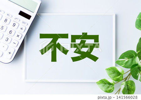 不安の文字のホワイトボード 141566028