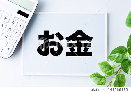 お金の文字のホワイトボード お金の文字のホワイトボード 141566176