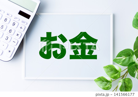お金の文字のホワイトボード お金の文字のホワイトボード 141566177