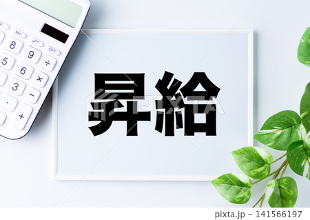 昇給の文字のホワイトボード 昇給の文字のホワイトボード 141566197