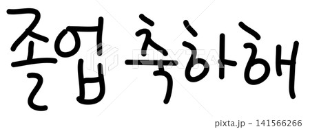 This is a handwritten Korean text that says "Congratulations on your graduation." This is a handwritten Korean text that says "Congratulations on your graduation." 141566266