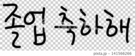 This is a handwritten Korean text that says "Congratulations on your graduation." This is a handwritten Korean text that says "Congratulations on your graduation." 141566266