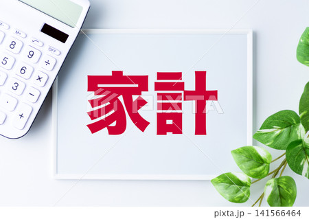 家計の文字のホワイトボード 家計の文字のホワイトボード 141566464