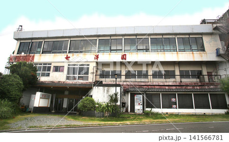 レトロ和歌山　新和歌浦の廃旅館　和歌山市 141566781