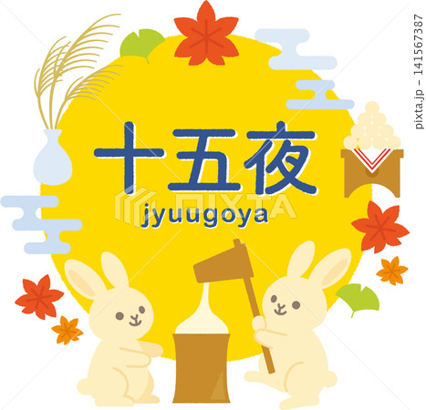 十五夜の可愛い広告ロゴ 十五夜の可愛い広告ロゴ 141567387