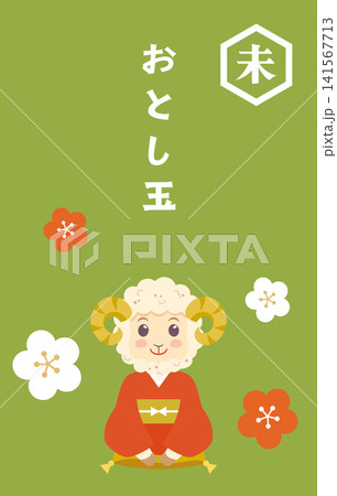 未年の羊のお年玉のポチ袋 141567713