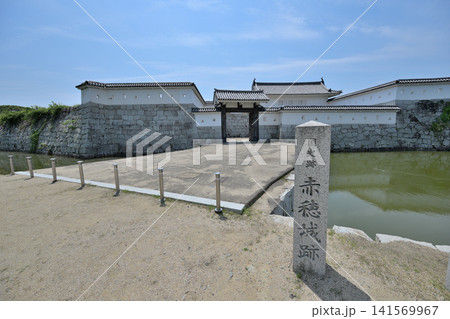 播州「赤穂城」　大石内蔵助の屋敷と城郭跡 141569967