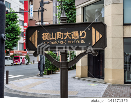 「横山町大通り」の街路銘板(東京都中央区) 「横山町大通り」の街路銘板(東京都中央区) 141571576