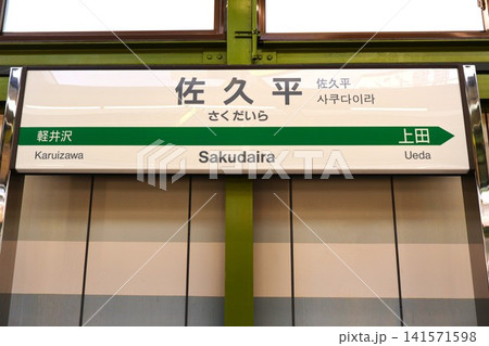 佐久平駅(北陸新幹線)駅名標(長野県佐久市佐久平駅東) 佐久平駅(北陸新幹線)駅名標(長野県佐久市佐久平駅東) 141571598